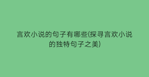 言欢小说的句子有哪些(探寻言欢小说的独特句子之美)