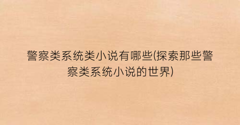 警察类系统类小说有哪些(探索那些警察类系统小说的世界)