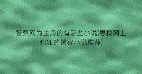 警察网为主角的有哪些小说(寻找网上犯罪的警察小说推荐)