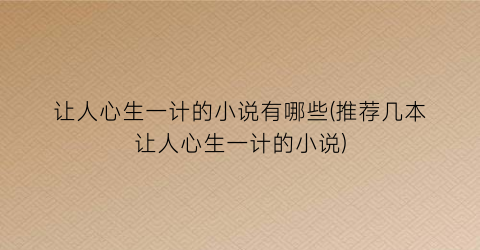 让人心生一计的小说有哪些(推荐几本让人心生一计的小说)