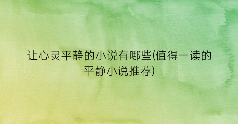 让心灵平静的小说有哪些(值得一读的平静小说推荐)