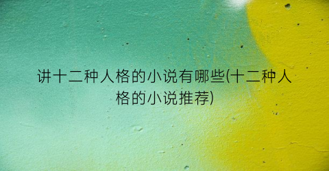 讲十二种人格的小说有哪些(十二种人格的小说推荐)