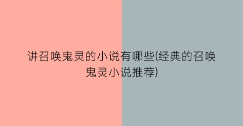 讲召唤鬼灵的小说有哪些(经典的召唤鬼灵小说推荐)