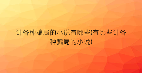 讲各种骗局的小说有哪些(有哪些讲各种骗局的小说)