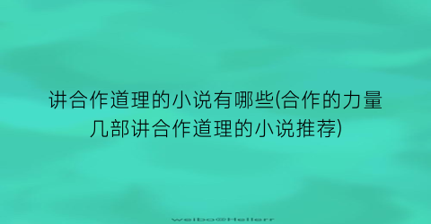 讲合作道理的小说有哪些(合作的力量几部讲合作道理的小说推荐)