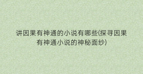 讲因果有神通的小说有哪些(探寻因果有神通小说的神秘面纱)