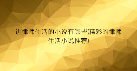 讲律师生活的小说有哪些(精彩的律师生活小说推荐)