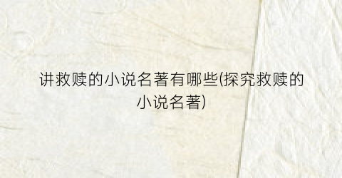 讲救赎的小说名著有哪些(探究救赎的小说名著)