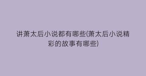 讲萧太后小说都有哪些(萧太后小说精彩的故事有哪些)