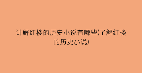 讲解红楼的历史小说有哪些(了解红楼的历史小说)