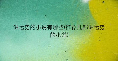 讲运势的小说有哪些(推荐几部讲运势的小说)