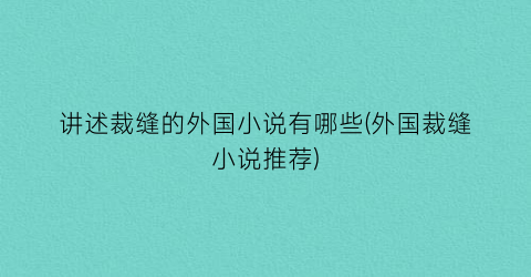 讲述裁缝的外国小说有哪些(外国裁缝小说推荐)