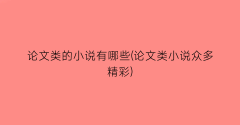 论文类的小说有哪些(论文类小说众多精彩)