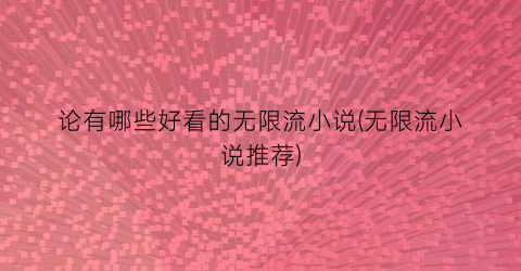 论有哪些好看的无限流小说(无限流小说推荐)