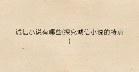 诚信小说有哪些(探究诚信小说的特点)