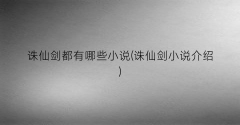 诛仙剑都有哪些小说(诛仙剑小说介绍)