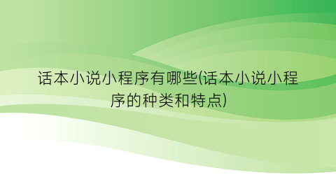 话本小说小程序有哪些(话本小说小程序的种类和特点)