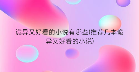诡异又好看的小说有哪些(推荐几本诡异又好看的小说)