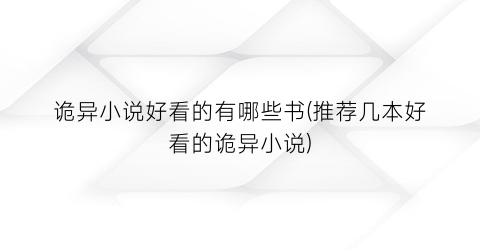 诡异小说好看的有哪些书(推荐几本好看的诡异小说)