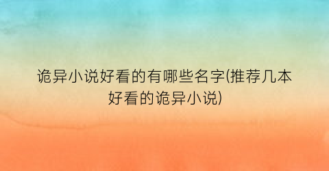 诡异小说好看的有哪些名字(推荐几本好看的诡异小说)