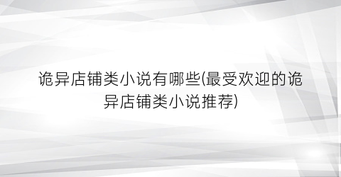 诡异店铺类小说有哪些(最受欢迎的诡异店铺类小说推荐)
