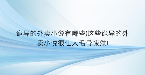 诡异的外卖小说有哪些(这些诡异的外卖小说很让人毛骨悚然)