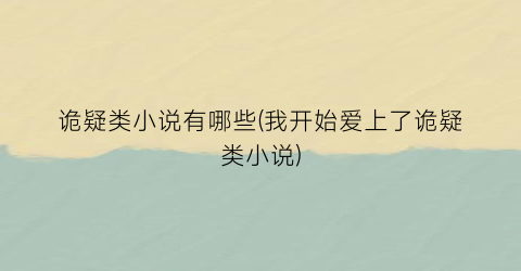 诡疑类小说有哪些(我开始爱上了诡疑类小说)