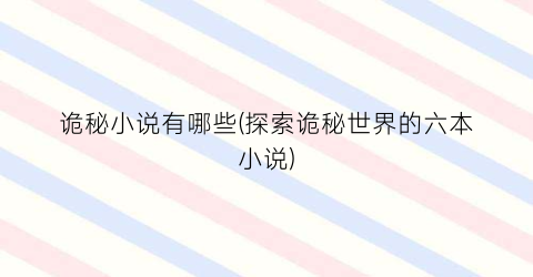 诡秘小说有哪些(探索诡秘世界的六本小说)