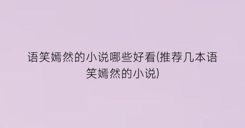 语笑嫣然的小说哪些好看(推荐几本语笑嫣然的小说)