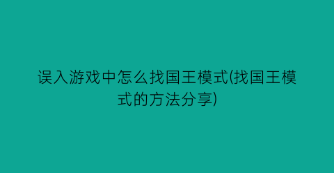 “误入游戏中怎么找国王模式(找国王模式的方法分享)