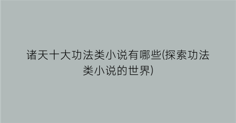 诸天十大功法类小说有哪些(探索功法类小说的世界)