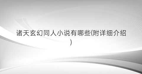 诸天玄幻同人小说有哪些(附详细介绍)