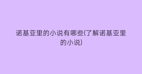 诺基亚里的小说有哪些(了解诺基亚里的小说)