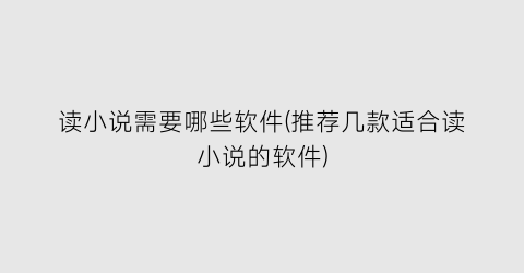 读小说需要哪些软件(推荐几款适合读小说的软件)