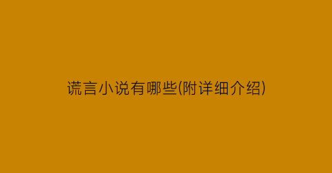 谎言小说有哪些(附详细介绍)