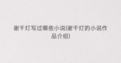 谢千灯写过哪些小说(谢千灯的小说作品介绍)