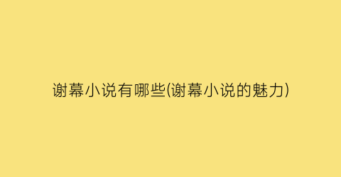 谢幕小说有哪些(谢幕小说的魅力)