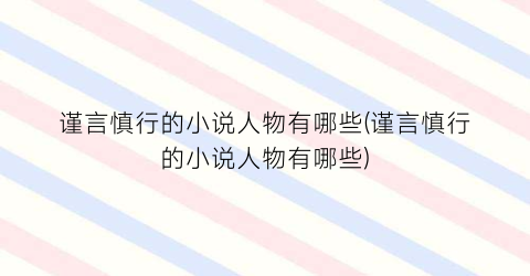 谨言慎行的小说人物有哪些(谨言慎行的小说人物有哪些)