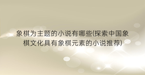 象棋为主题的小说有哪些(探索中国象棋文化具有象棋元素的小说推荐)