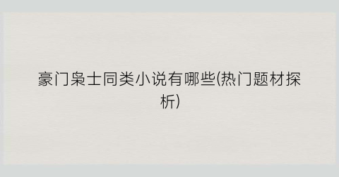 豪门枭士同类小说有哪些(热门题材探析)
