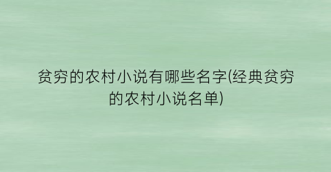 贫穷的农村小说有哪些名字(经典贫穷的农村小说名单)