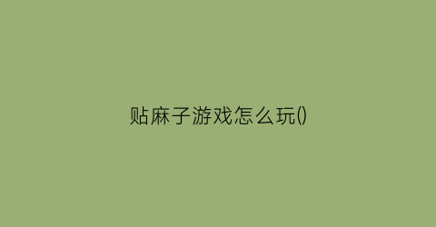 贴麻子游戏怎么玩()