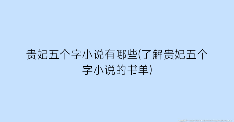 贵妃五个字小说有哪些(了解贵妃五个字小说的书单)