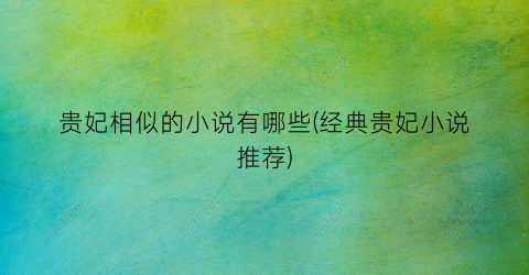 贵妃相似的小说有哪些(经典贵妃小说推荐)