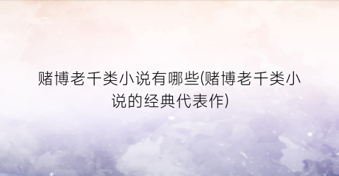 赌博老千类小说有哪些(赌博老千类小说的经典代表作)