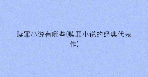 赎罪小说有哪些(赎罪小说的经典代表作)