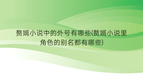 赘婿小说中的外号有哪些(赘婿小说里角色的别名都有哪些)