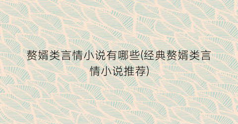 赘婿类言情小说有哪些(经典赘婿类言情小说推荐)
