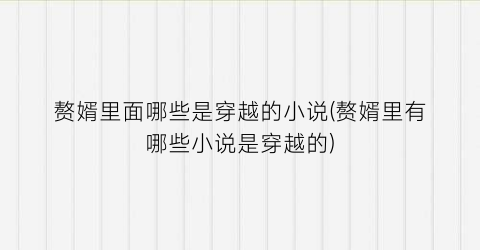 赘婿里面哪些是穿越的小说(赘婿里有哪些小说是穿越的)