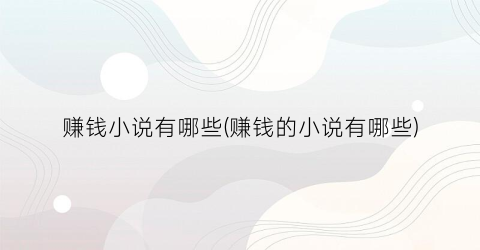 赚钱小说有哪些(赚钱的小说有哪些)